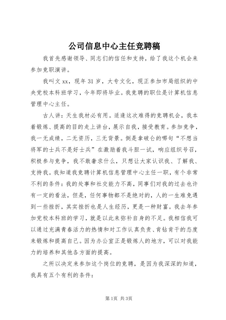 公司信息中心主任竞聘稿