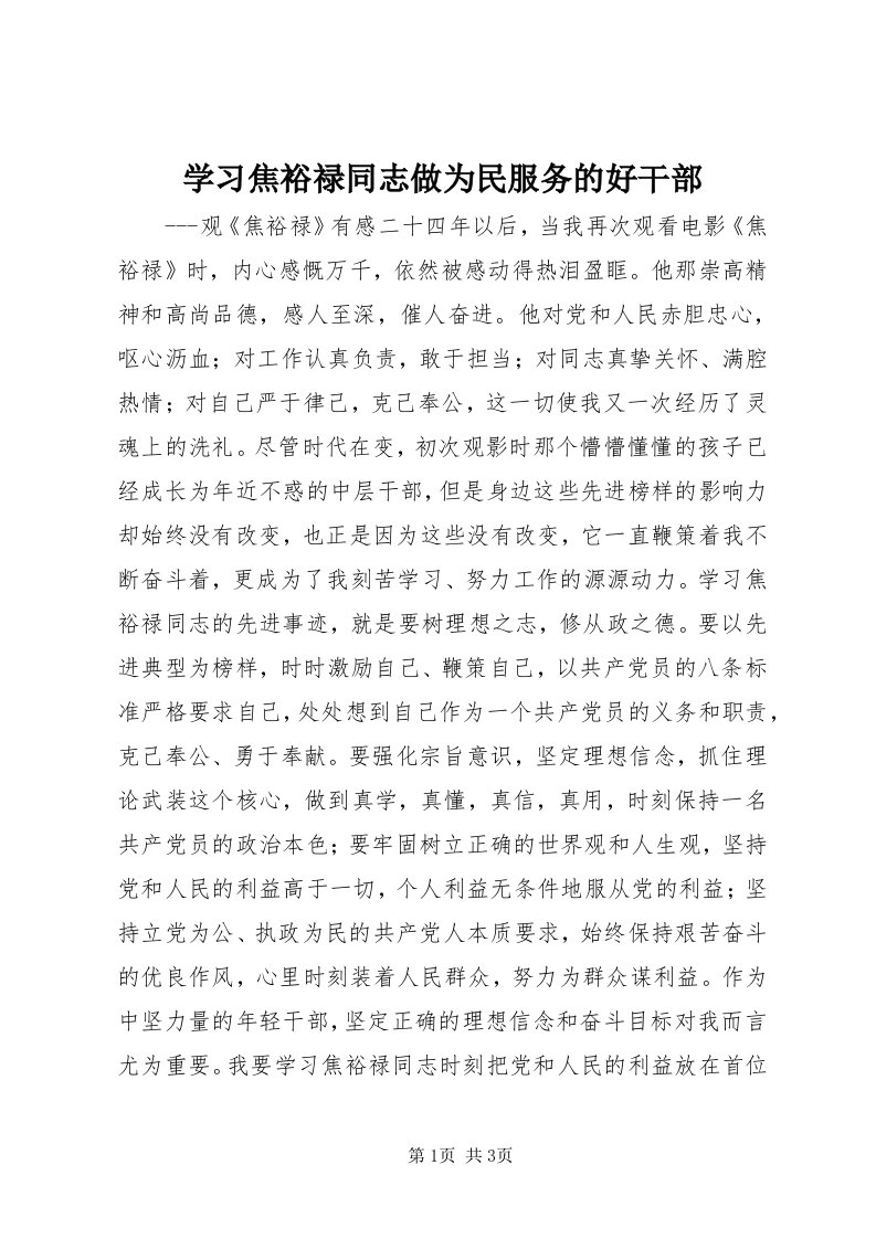 7学习焦裕禄同志做为民服务的好干部