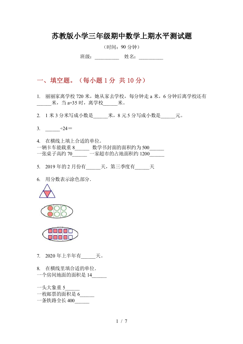 苏教版小学三年级期中数学上期水平测试题