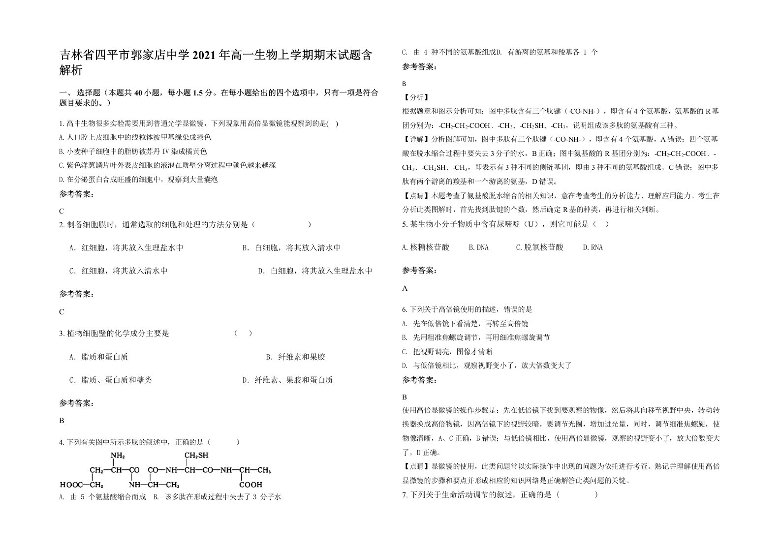 吉林省四平市郭家店中学2021年高一生物上学期期末试题含解析