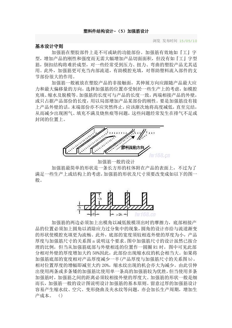 塑料件结构设计5-加强筋设计