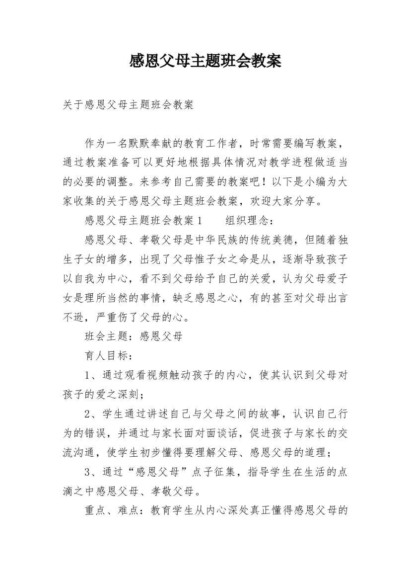 感恩父母主题班会教案_48