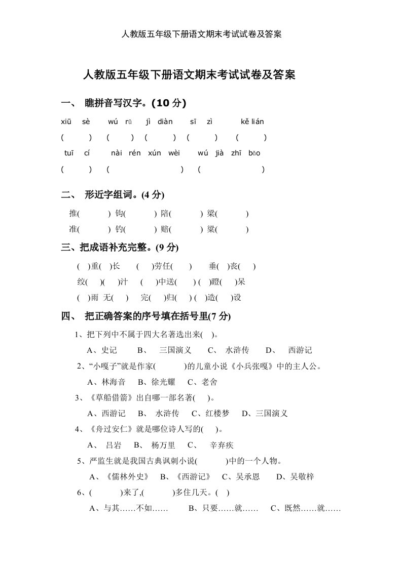 人教版五年级下册语文期末考试试卷及答案