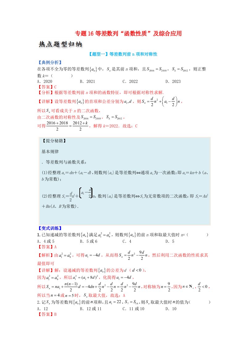 高中数学热点题型增分练专题16等差数列“函数性质”及综合应用教师版新人教A版选择性必修第二册