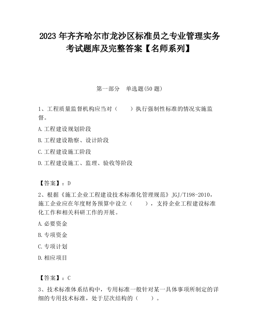 2023年齐齐哈尔市龙沙区标准员之专业管理实务考试题库及完整答案【名师系列】