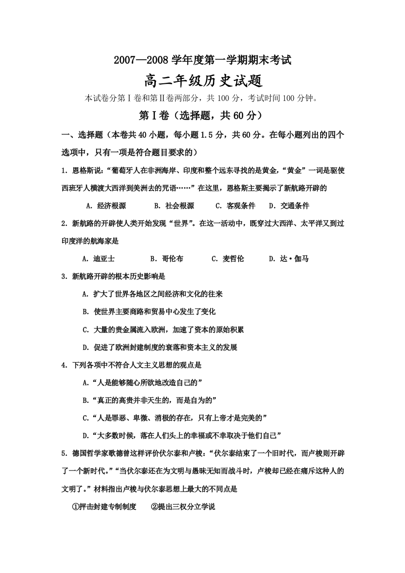 西安电子科技大学附属中学07-08高二历史第一学期期末历史试题