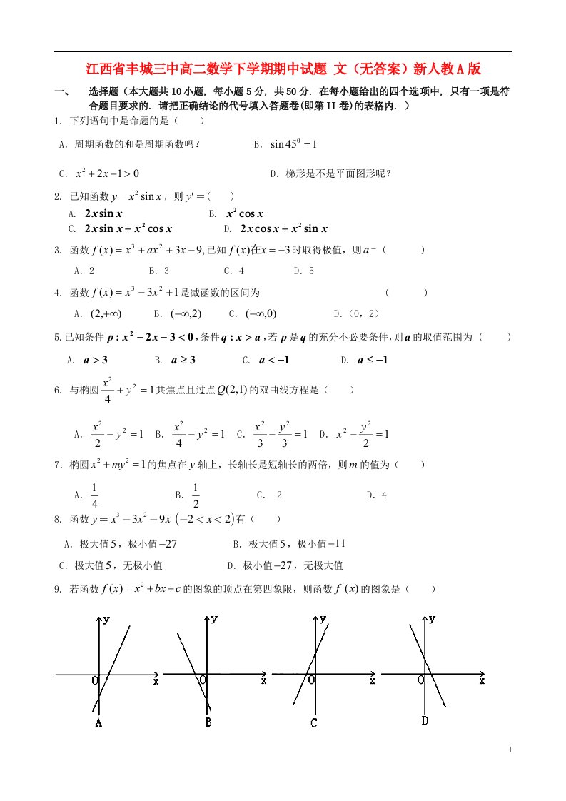 江西省丰城三中高二数学下学期期中试题