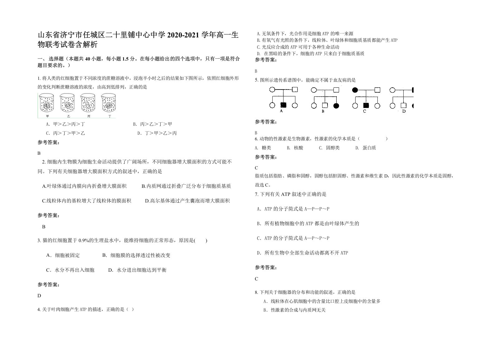 山东省济宁市任城区二十里铺中心中学2020-2021学年高一生物联考试卷含解析