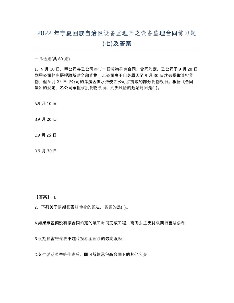 2022年宁夏回族自治区设备监理师之设备监理合同练习题七及答案