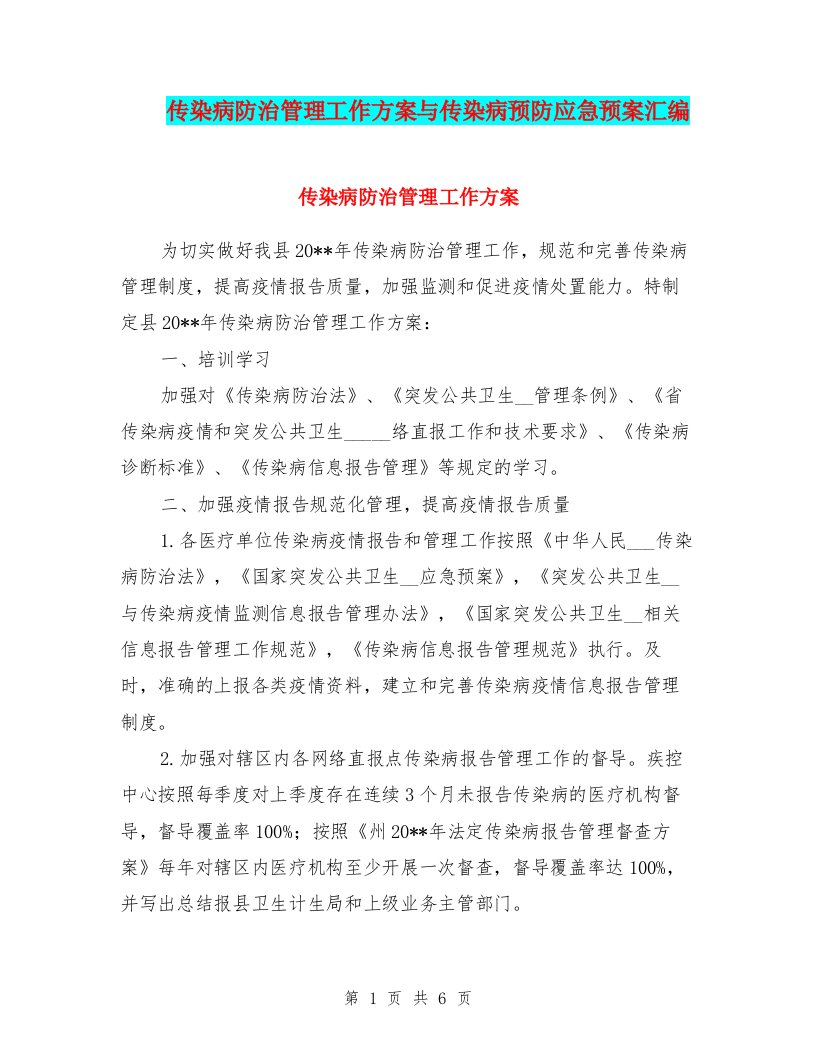 传染病防治管理工作方案与传染病预防应急预案汇编