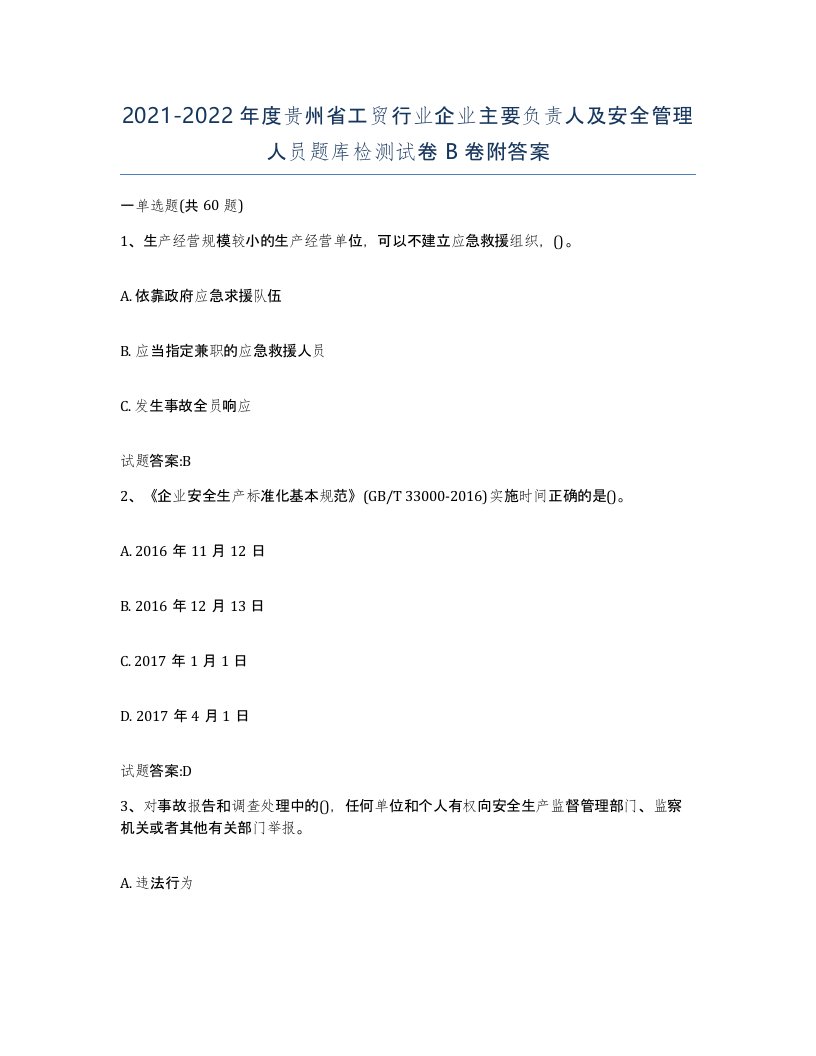 20212022年度贵州省工贸行业企业主要负责人及安全管理人员题库检测试卷B卷附答案