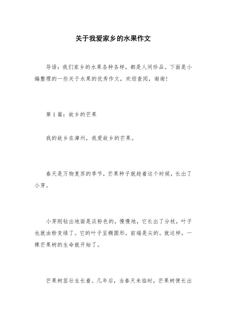 关于我爱家乡的水果作文