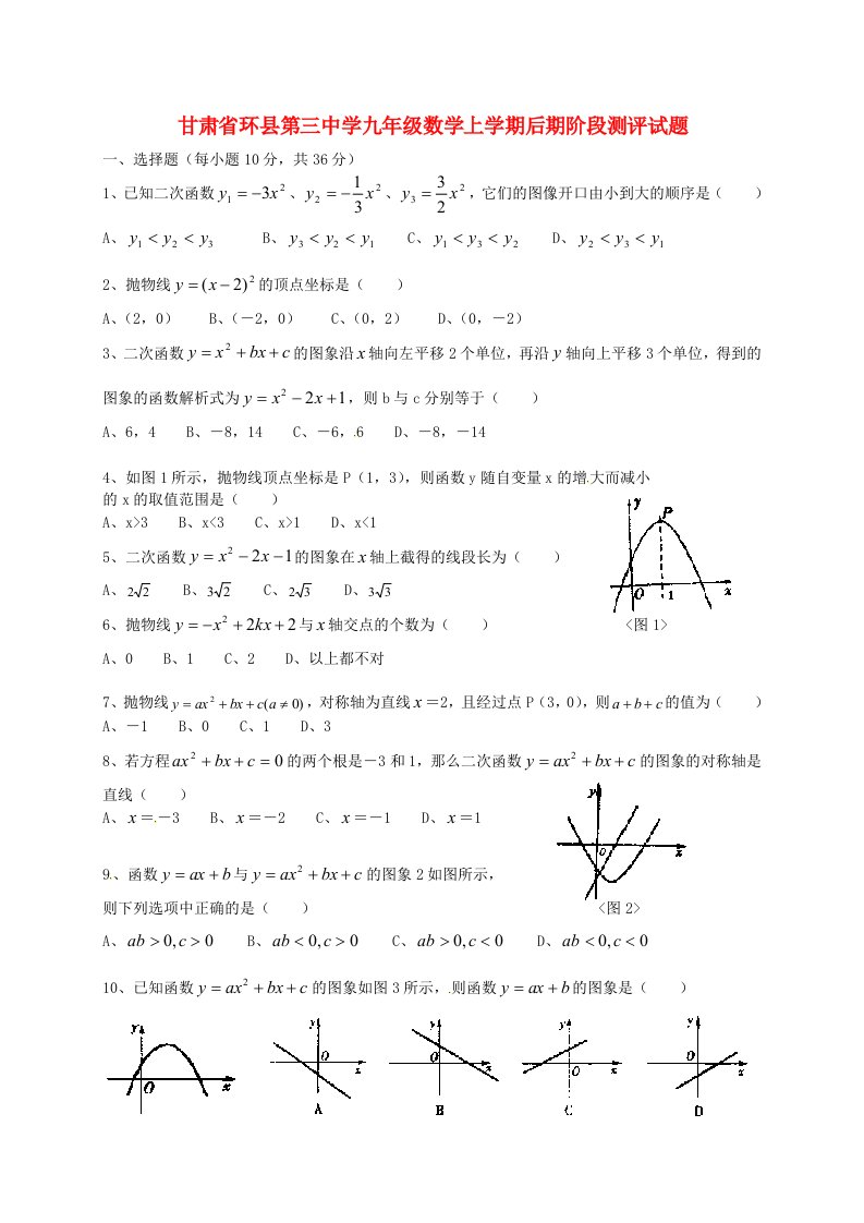 甘肃省环县第三中学九级数学上学期后期阶段测评试题（无答案）