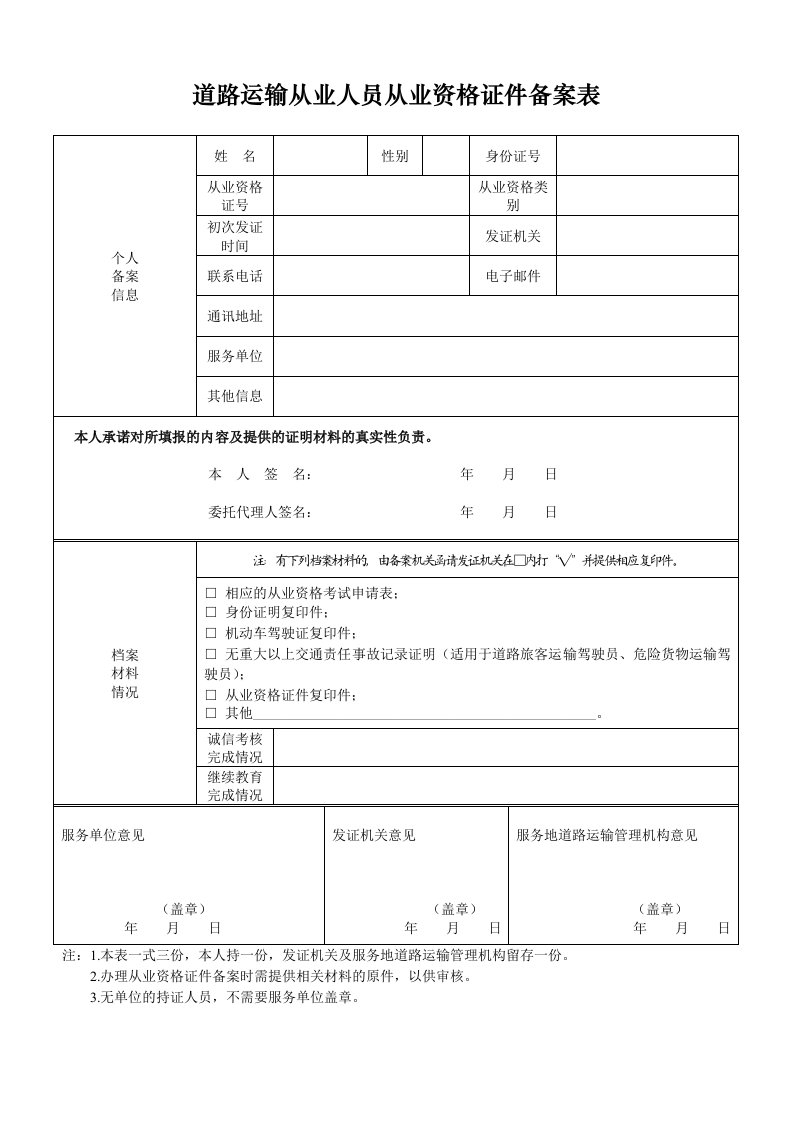 道路运输从业人员从业资格证件备案表