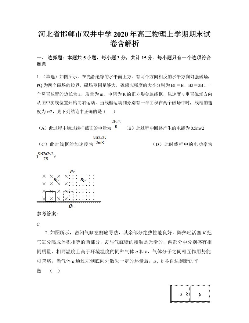 河北省邯郸市双井中学2020年高三物理上学期期末试卷含解析