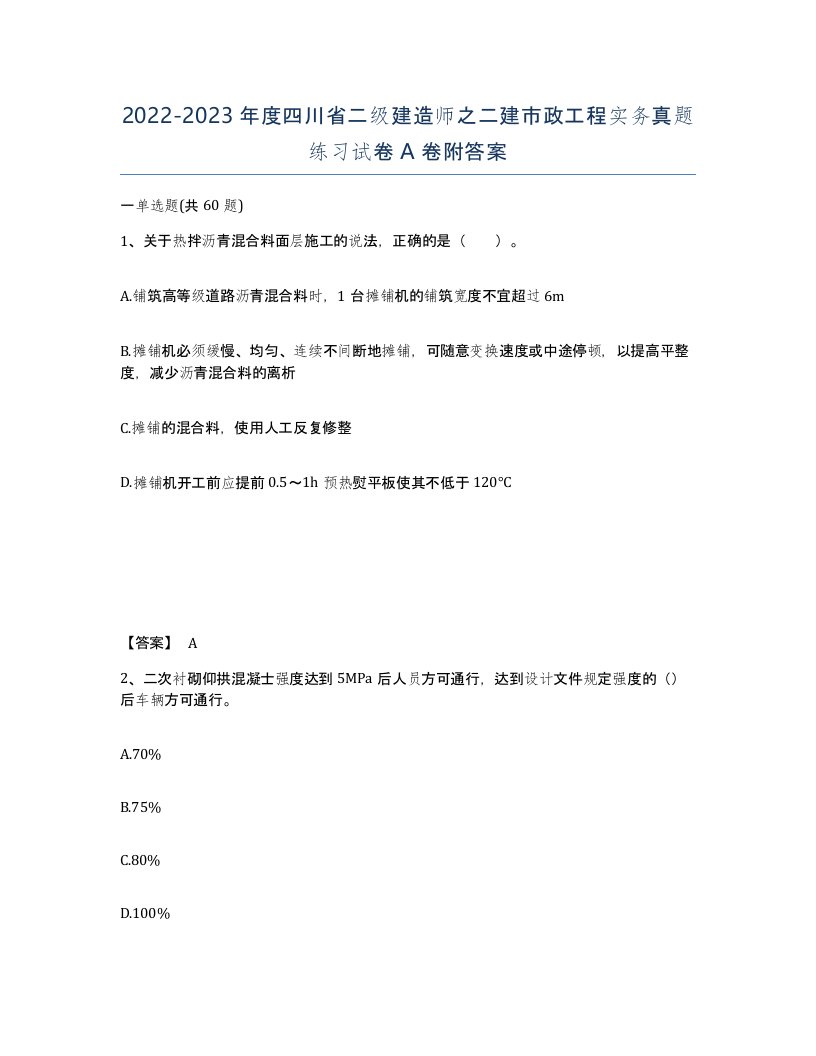 2022-2023年度四川省二级建造师之二建市政工程实务真题练习试卷A卷附答案