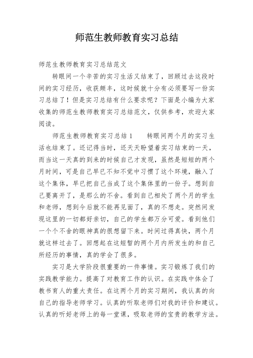 师范生教师教育实习总结