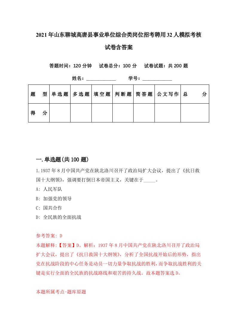 2021年山东聊城高唐县事业单位综合类岗位招考聘用32人模拟考核试卷含答案4