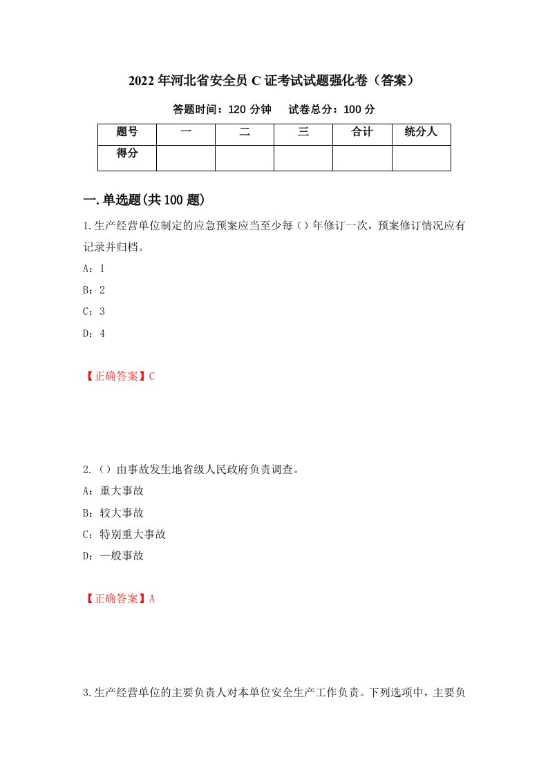 2022年河北省安全员C证考试试题强化卷答案33