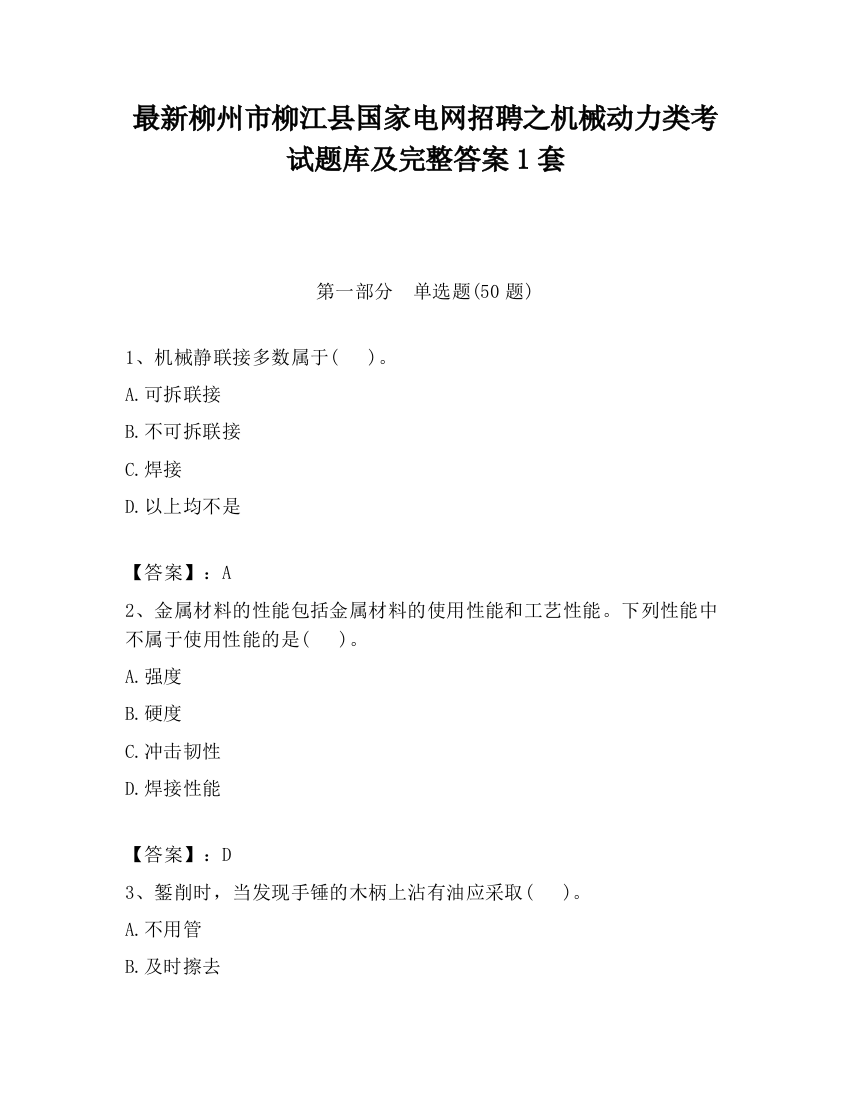 最新柳州市柳江县国家电网招聘之机械动力类考试题库及完整答案1套