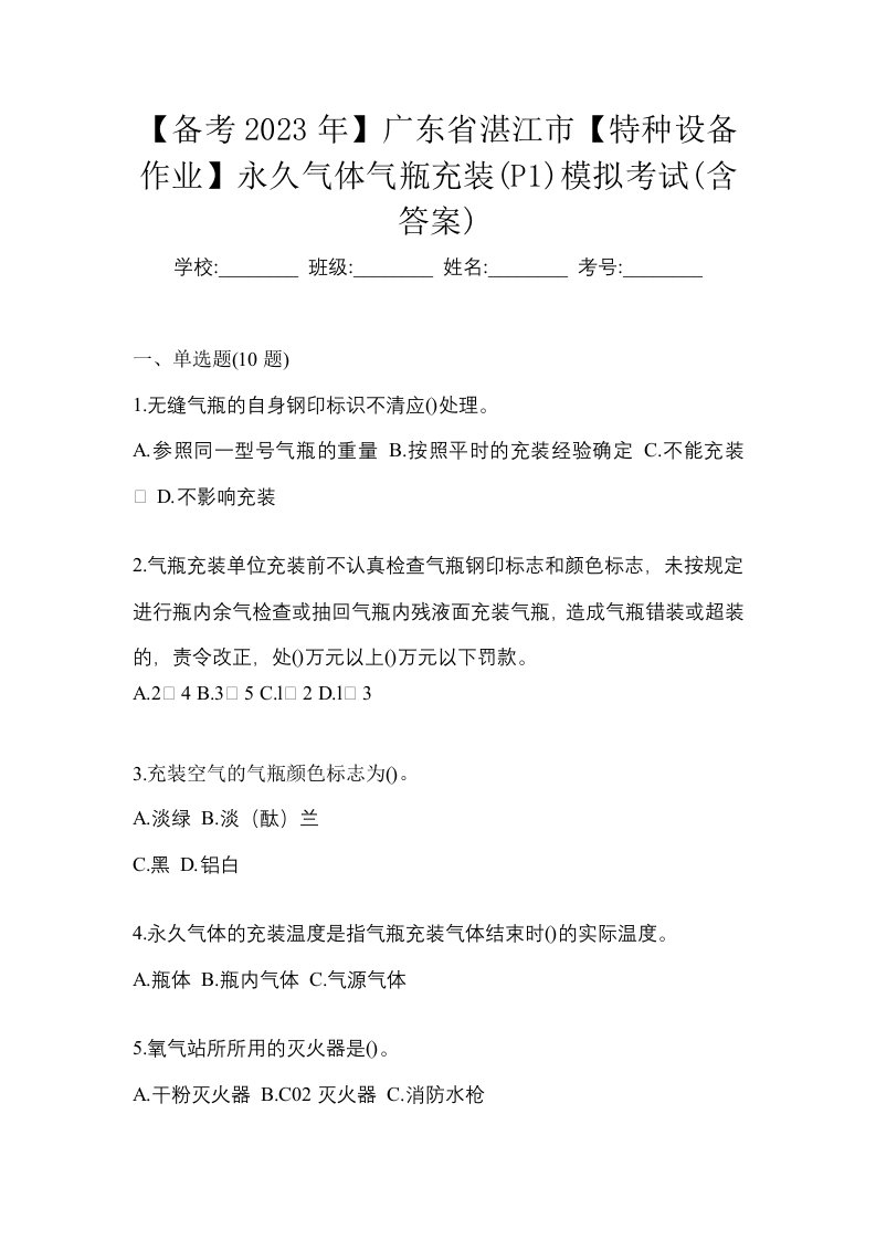 备考2023年广东省湛江市特种设备作业永久气体气瓶充装P1模拟考试含答案