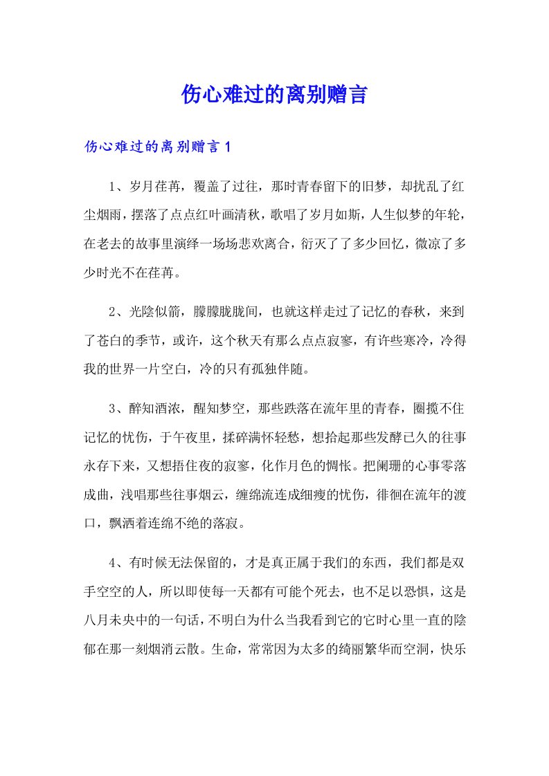 伤心难过的离别赠言