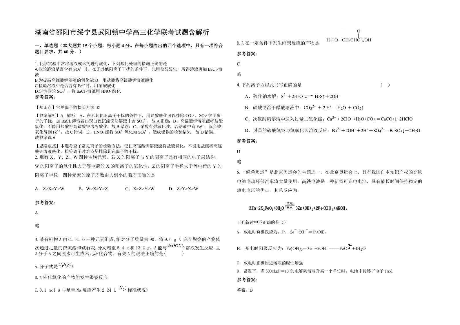 湖南省邵阳市绥宁县武阳镇中学高三化学联考试题含解析