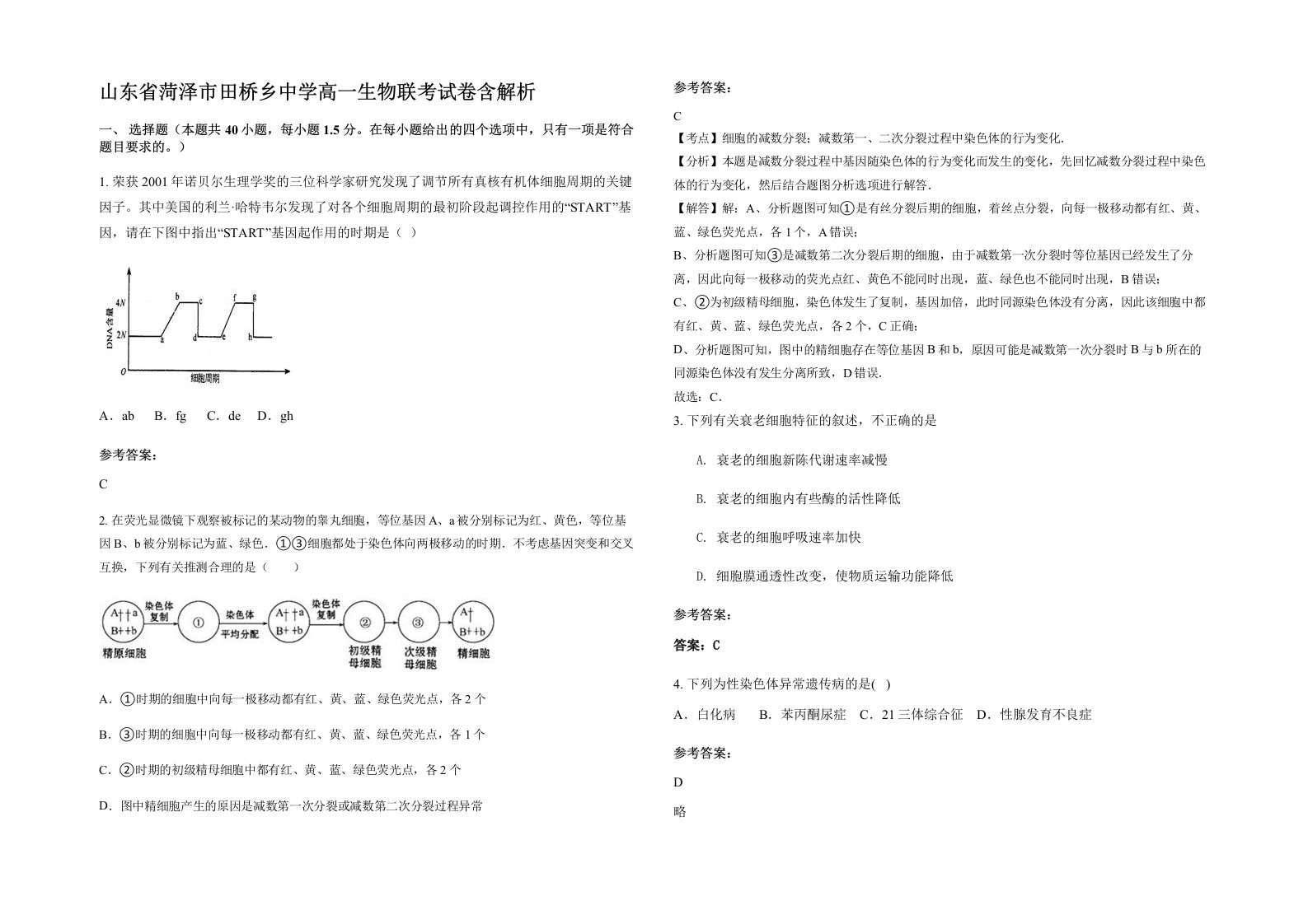 山东省菏泽市田桥乡中学高一生物联考试卷含解析