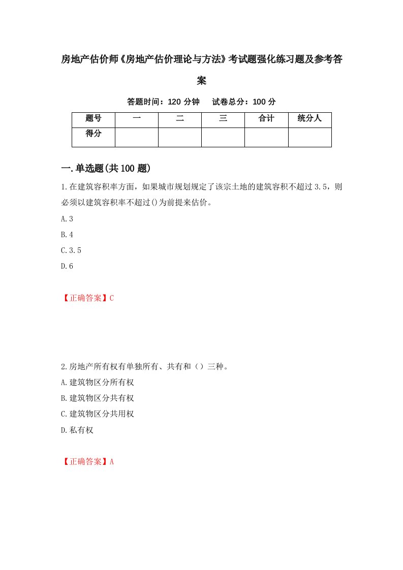 房地产估价师房地产估价理论与方法考试题强化练习题及参考答案第86套