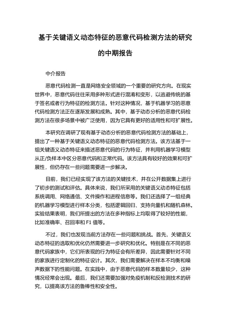 基于关键语义动态特征的恶意代码检测方法的研究的中期报告