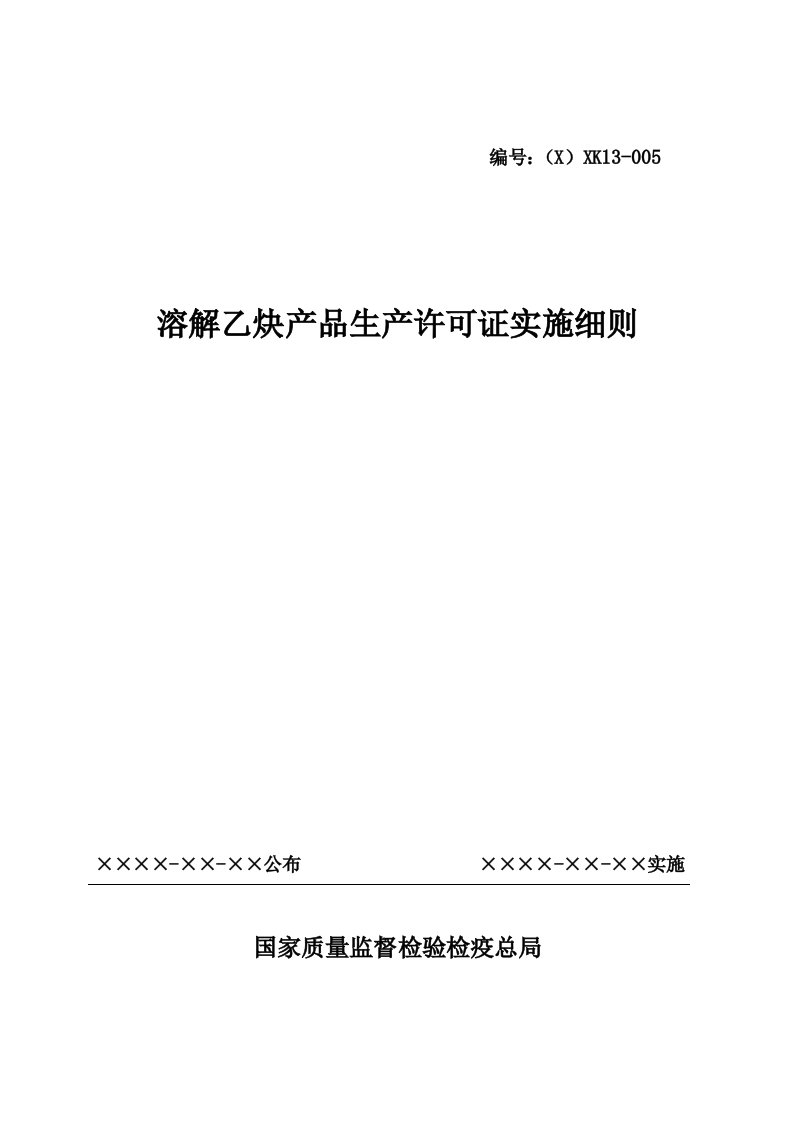 溶解乙炔产品生产许可证实施细则