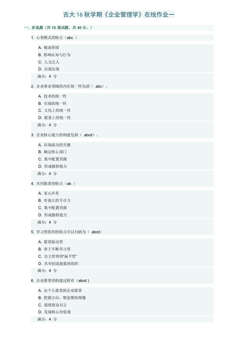 吉大16秋学期《企业管理学》在线作业