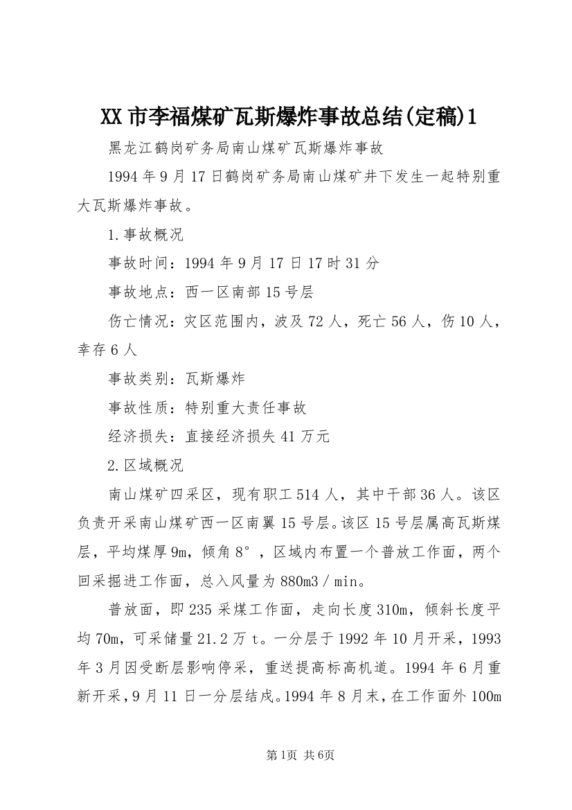 XX市李福煤矿瓦斯爆炸事故总结(定稿)1