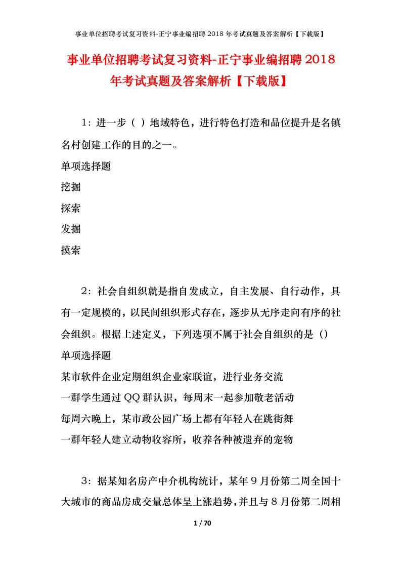 事业单位招聘考试复习资料-正宁事业编招聘2018年考试真题及答案解析下载版