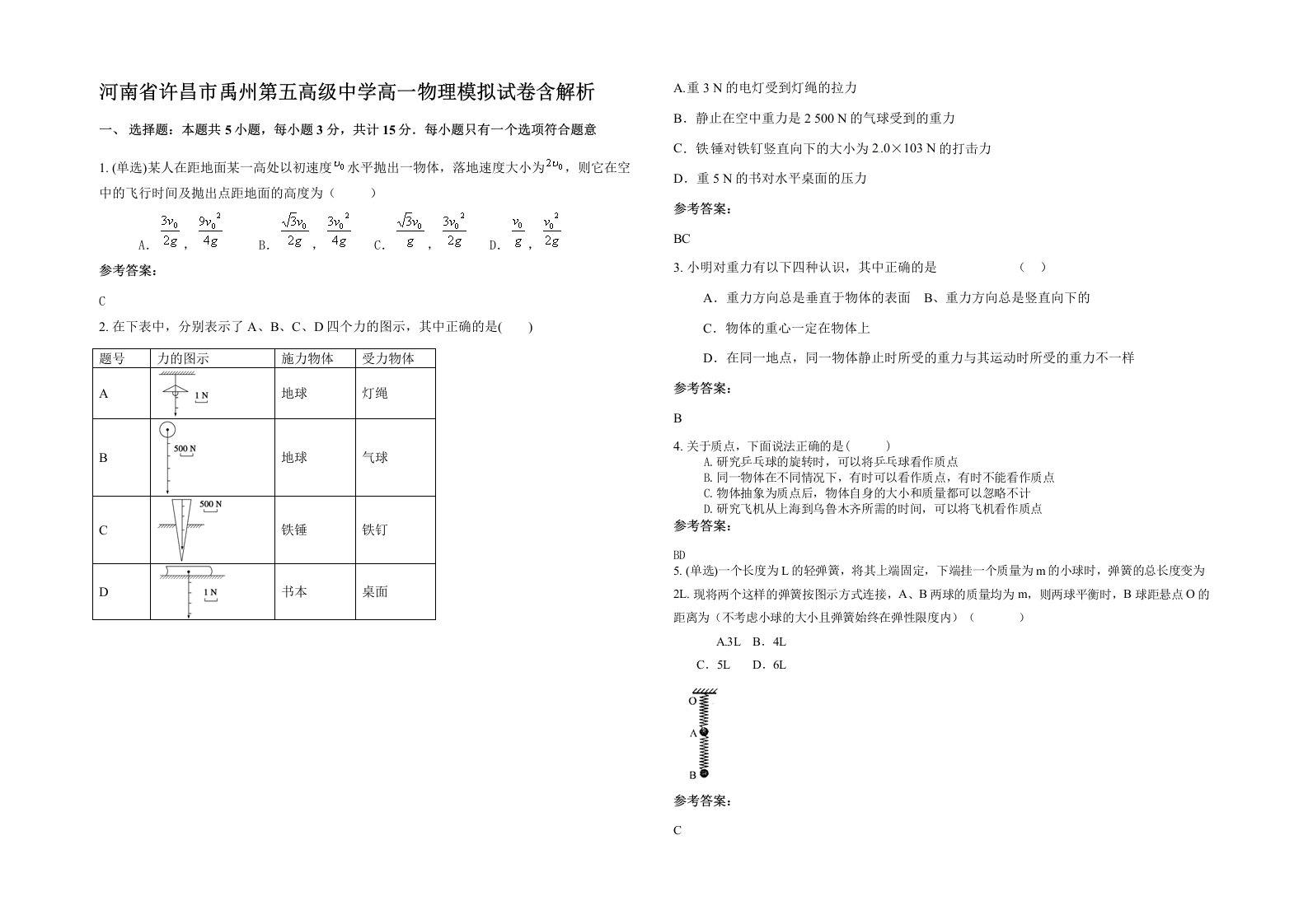 河南省许昌市禹州第五高级中学高一物理模拟试卷含解析