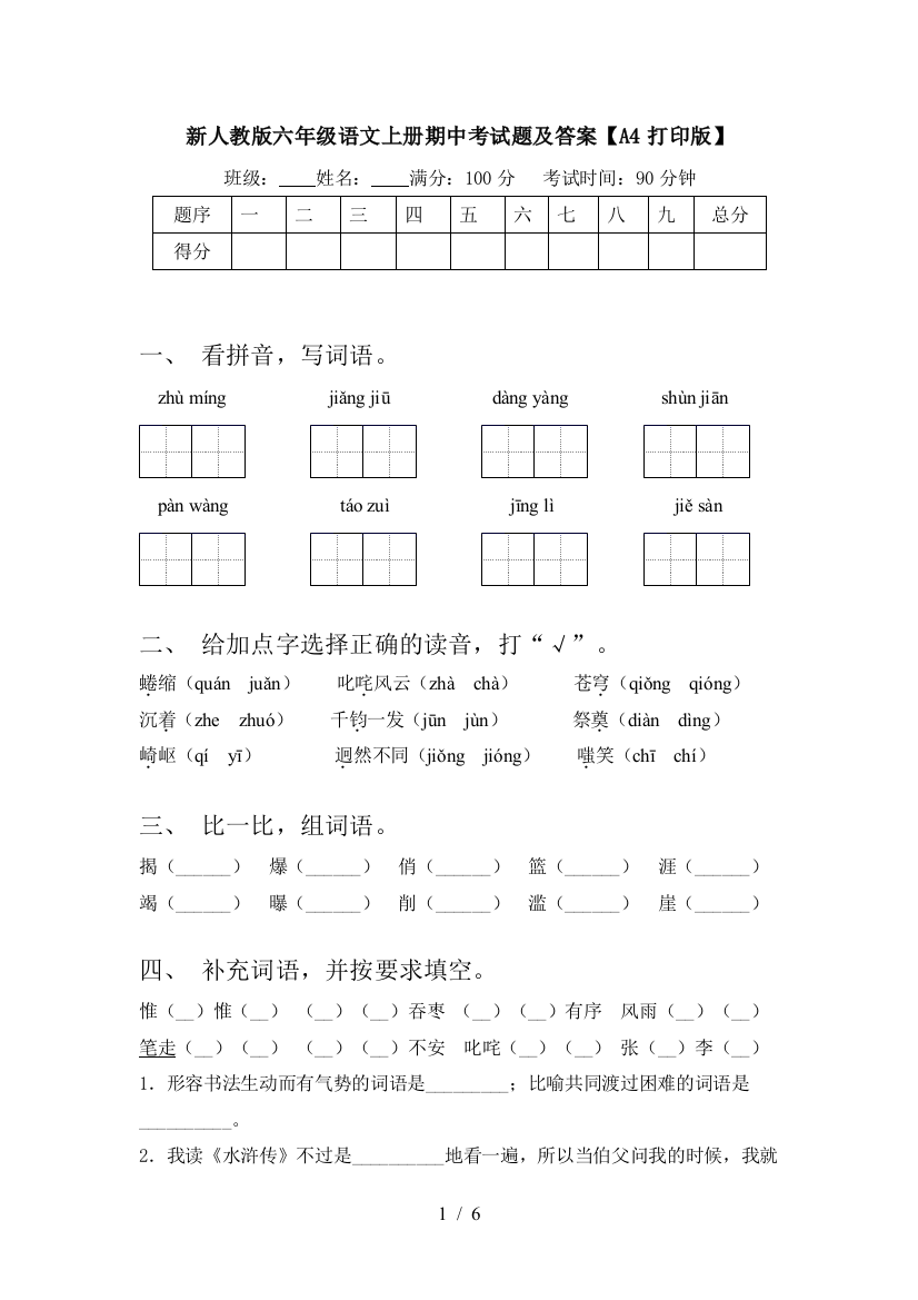 新人教版六年级语文上册期中考试题及答案【A4打印版】