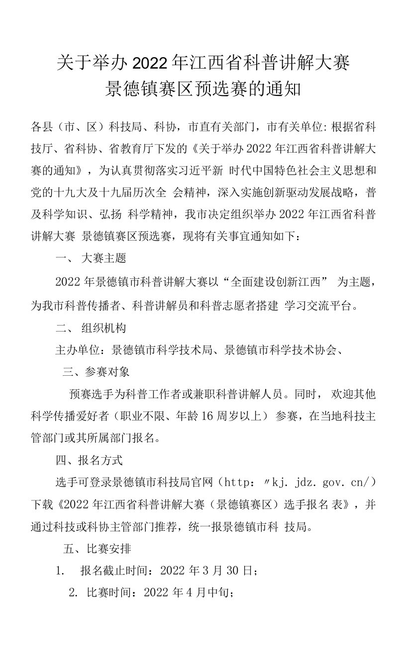 关于举办2022年景德镇市科普讲解大赛的通知