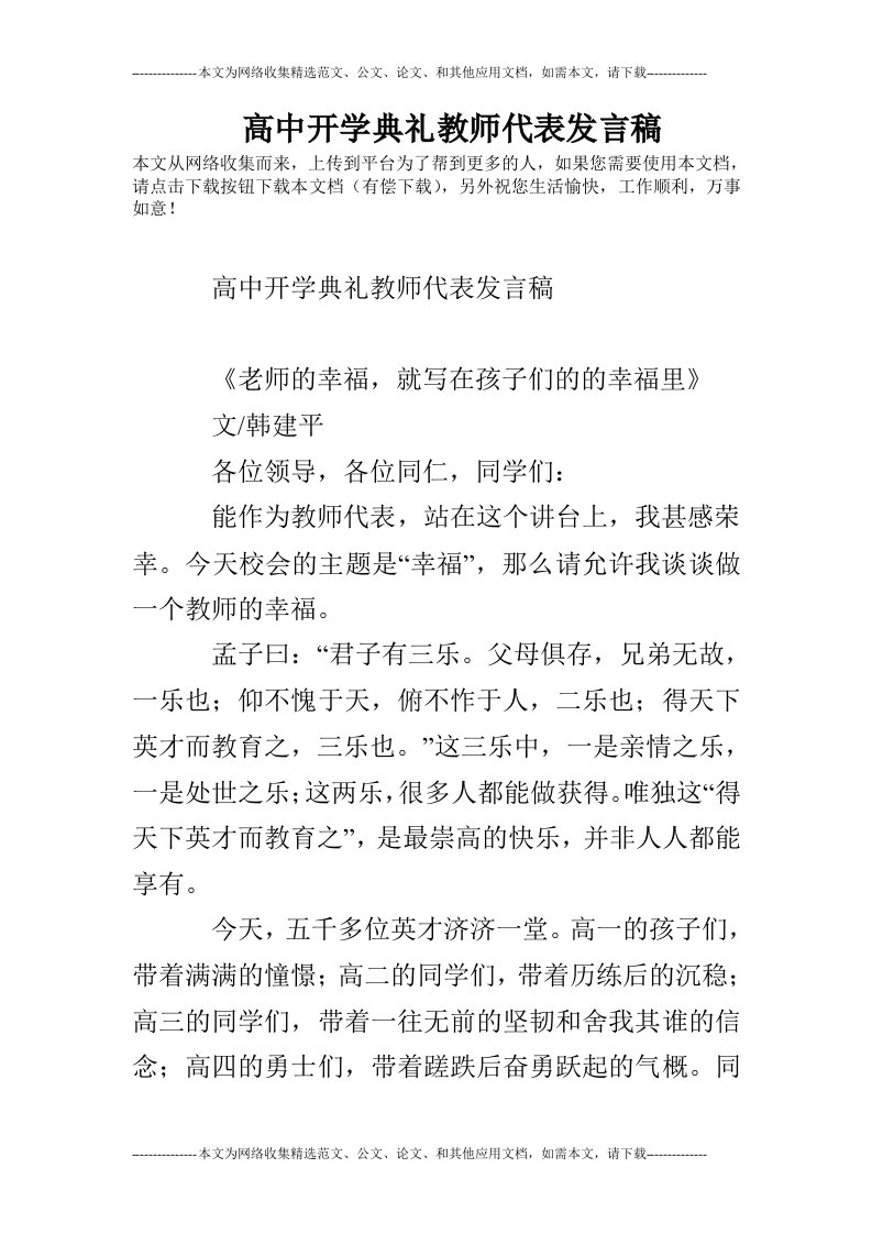 高中开学典礼教师代表发言稿