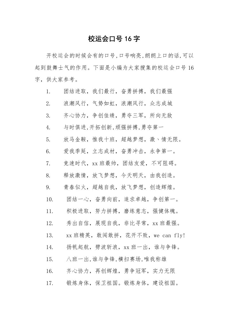 口号大全_683521_校运会口号16字