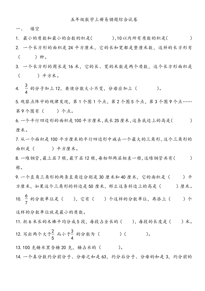 北师大版五年级数学(上册)易错题