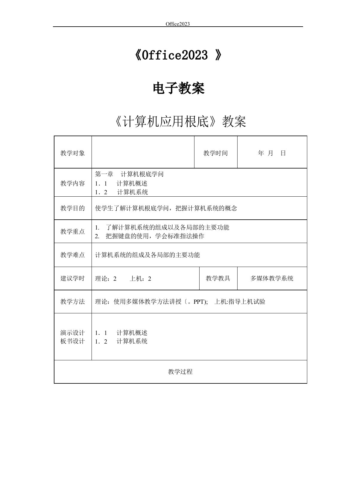 《计算机应用基础》教案——office2023年版