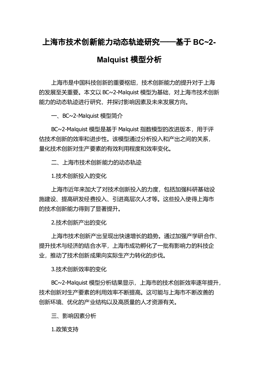 上海市技术创新能力动态轨迹研究——基于BC~2-Malquist模型分析