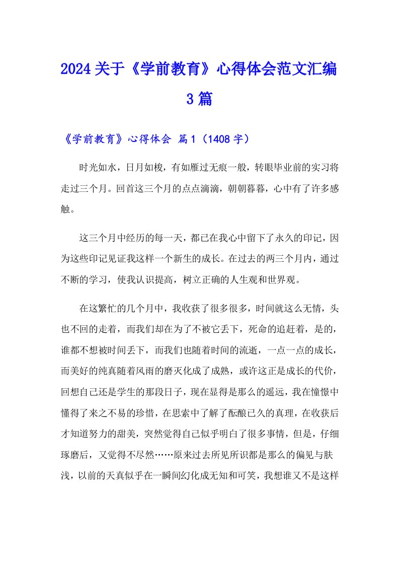 2024关于《学前教育》心得体会范文汇编3篇