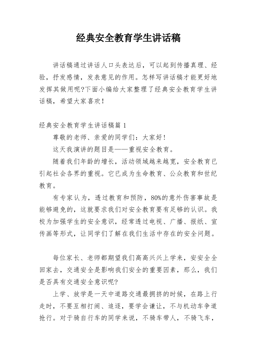 经典安全教育学生讲话稿