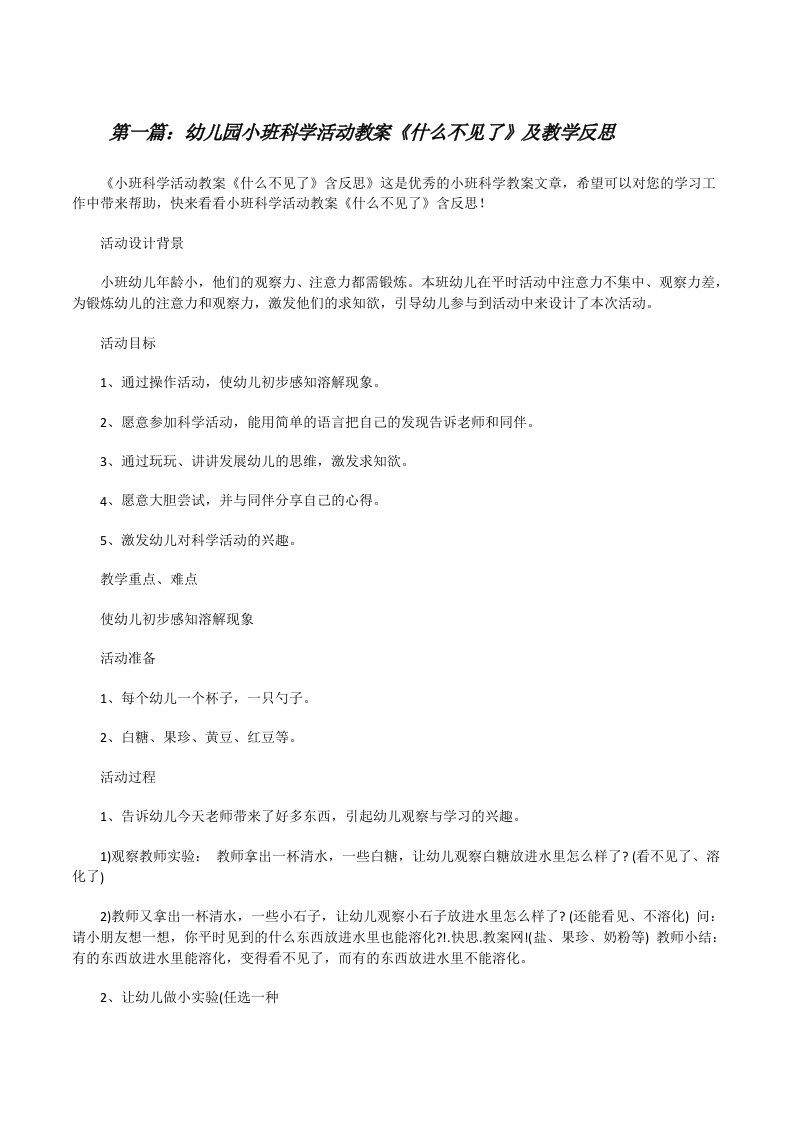 幼儿园小班科学活动教案《什么不见了》及教学反思（五篇材料）[修改版]