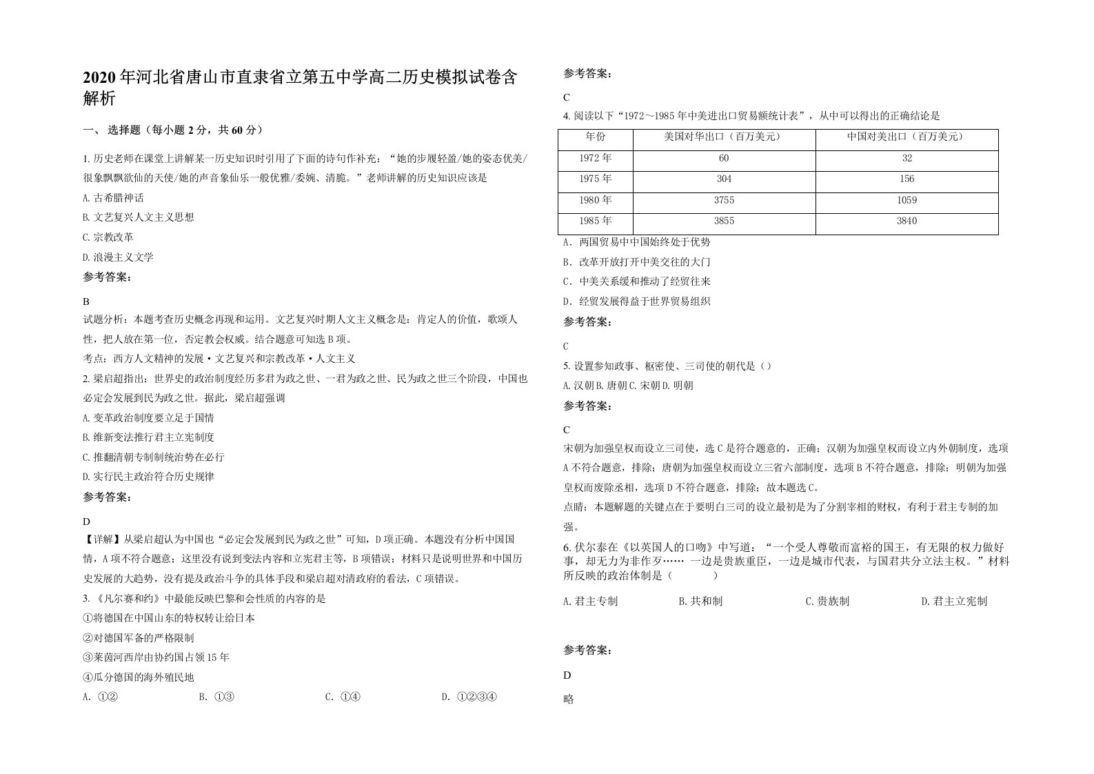 2020年河北省唐山市直隶省立第五中学高二历史模拟试卷含解析