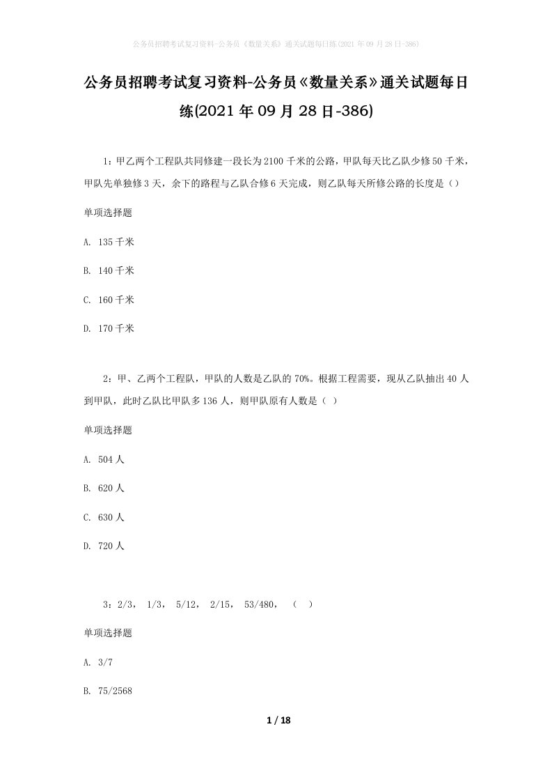 公务员招聘考试复习资料-公务员数量关系通关试题每日练2021年09月28日-386