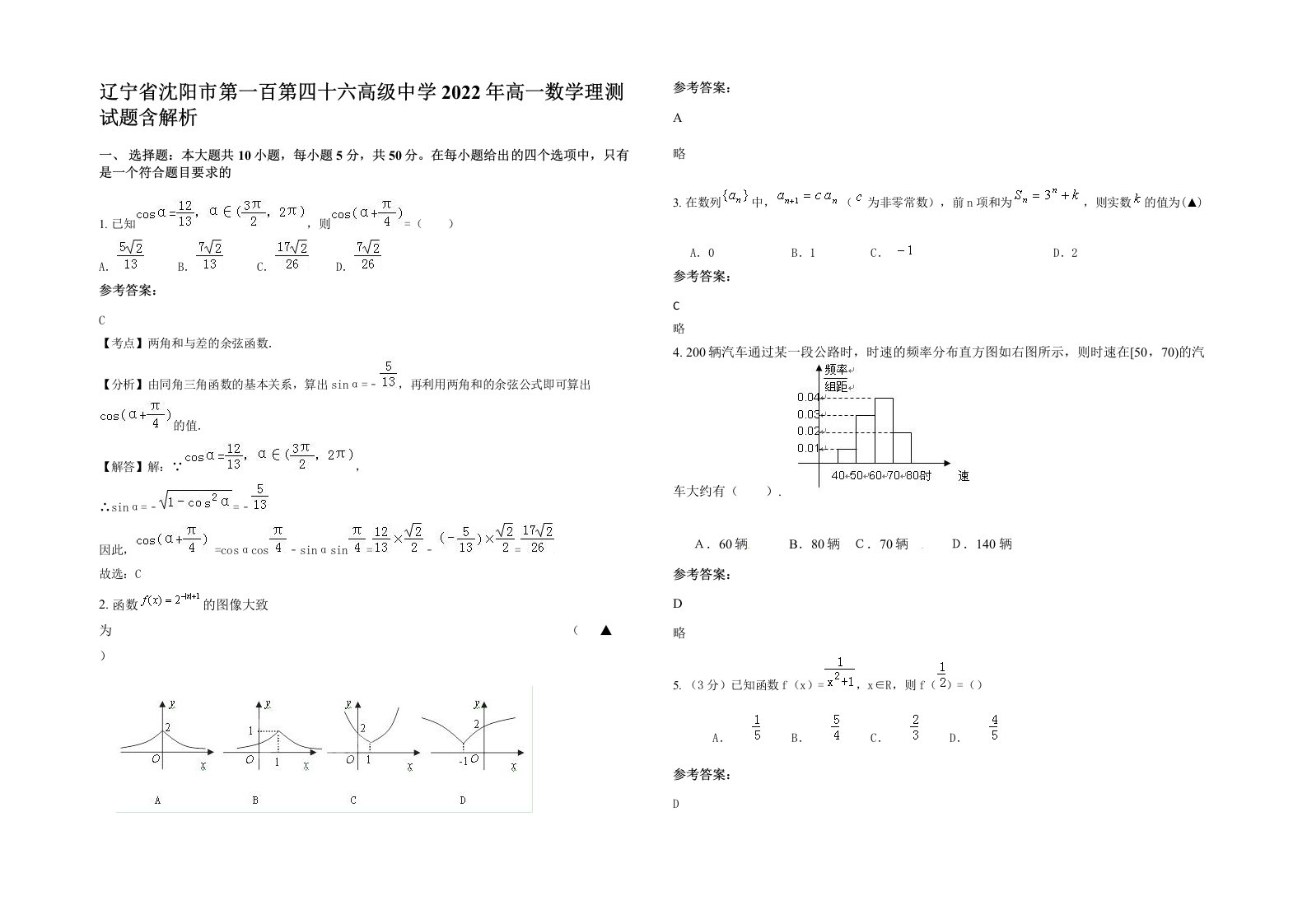 辽宁省沈阳市第一百第四十六高级中学2022年高一数学理测试题含解析