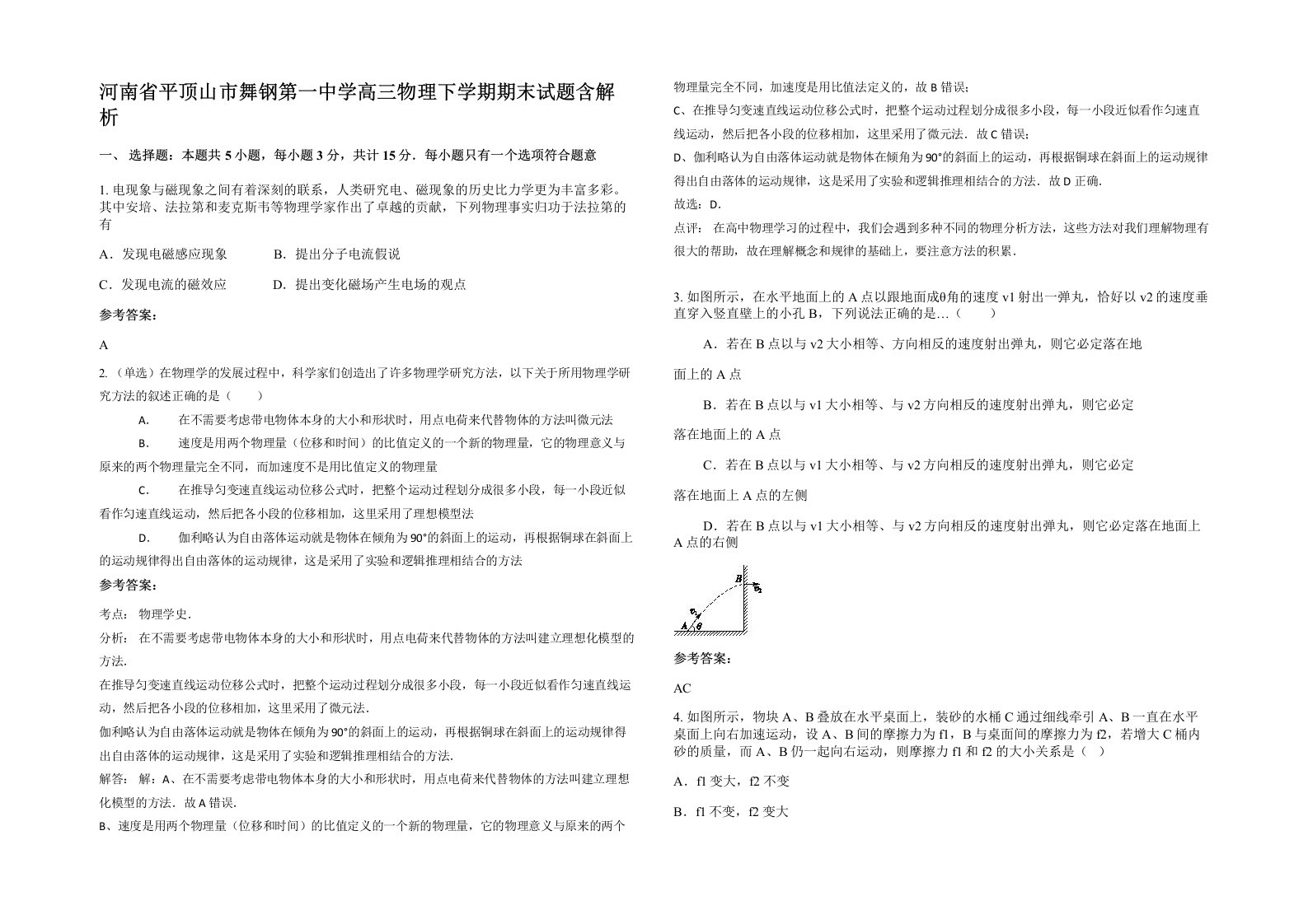 河南省平顶山市舞钢第一中学高三物理下学期期末试题含解析