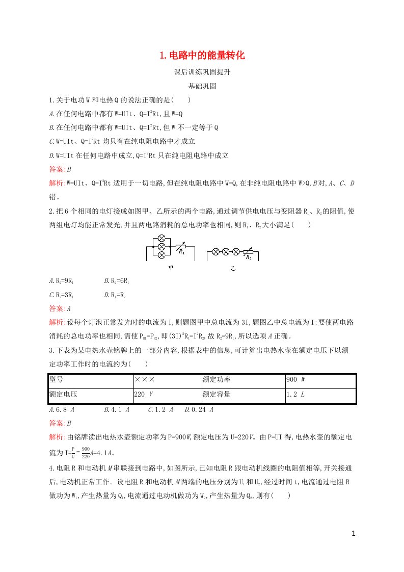 新教材适用高中物理第12章电能能量守恒定律1.电路中的能量转化课后习题新人教版必修第三册